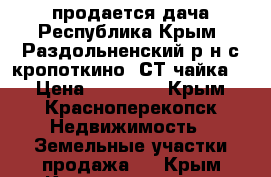 продается дача Республика Крым, Раздольненский р-н с.кропоткино, СТ“чайка“, › Цена ­ 80 000 - Крым, Красноперекопск Недвижимость » Земельные участки продажа   . Крым,Красноперекопск
